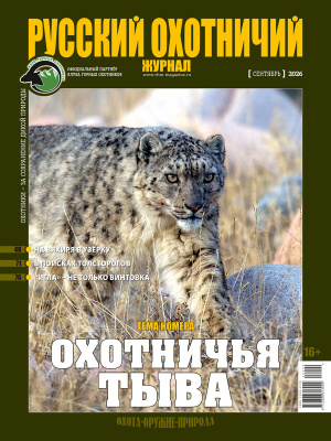 «Русский охотничий журнал» №9 (168) 2026