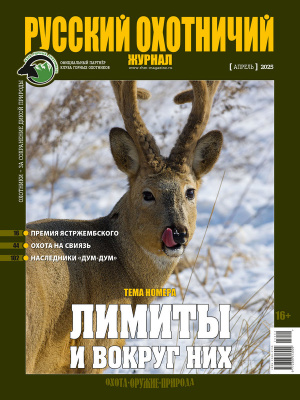 «Русский охотничий журнал» №4 (151) 2025