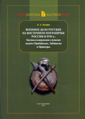 Военное дело русских на восточном пограничье России в XVII веке 
