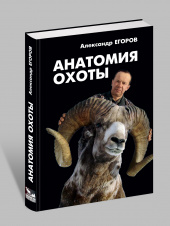 Анатомия охоты