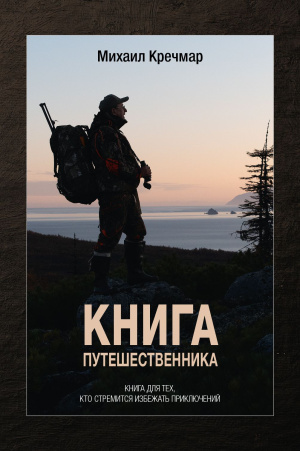Книга путешественника
