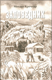 Заповедник