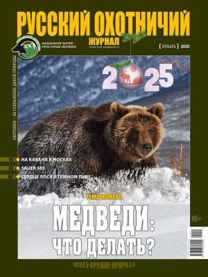 «Русский охотничий журнал» №1 (148) 2025