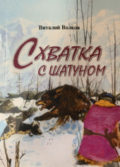 Схватка с шатуном