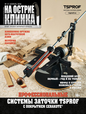 На острие клинка №17, 2026