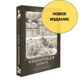 Сибирская книга (Новое издание)