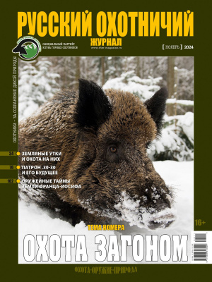 «Русский охотничий журнал» №11 (146) 2024