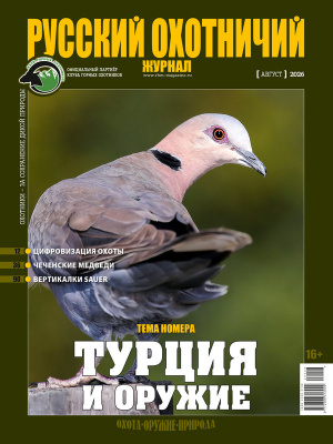«Русский охотничий журнал» №8 (167) 2026
