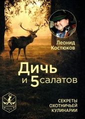 Дичь и 5 салатов
