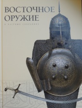 Восточное оружие в частных коллекциях 