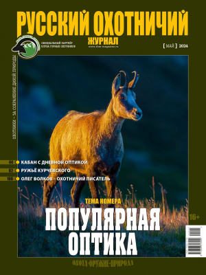 «Русский охотничий журнал» №5 (140) 2024
