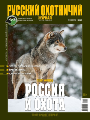 «Русский охотничий журнал» №2 (149) 2025