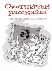Охотничьи рассказы Интернет-портала guns.ru