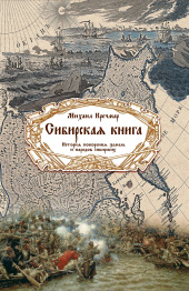 Сибирская книга