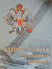 Златоустовская оружейная фабрика