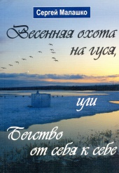 Весенняя охота на гуся, или Бегство от себя к себе