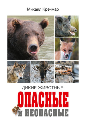 Дикие животные: опасные и не-опасные