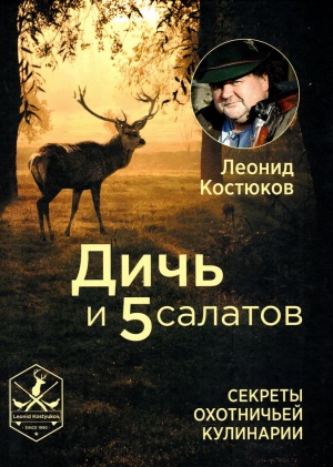 Дичь и 5 салатов