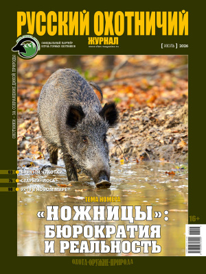 «Русский охотничий журнал» №7 (166) 2026