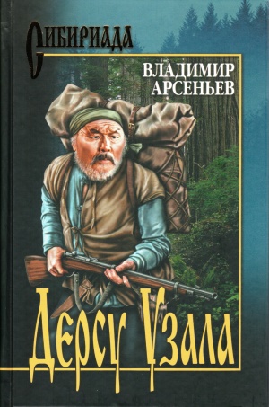 Дерсу Узала