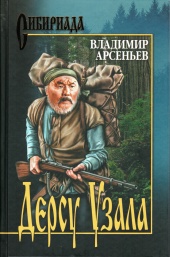 Дерсу Узала