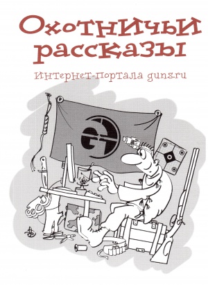 Охотничьи рассказы Интернет-портала guns.ru