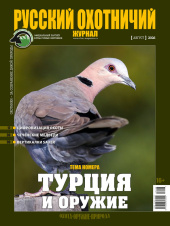 «Русский охотничий журнал» №8 (167) 2026