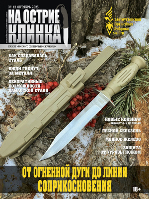 На острие клинка №12, 2023