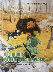 По тропам родного Приамурья