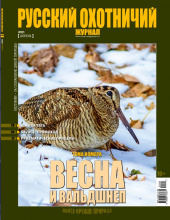 «Русский охотничий журнал» №4 (103) 2021